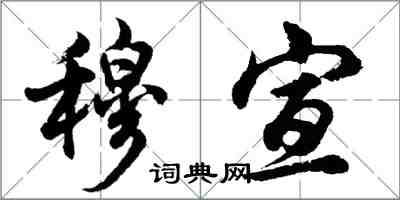 胡問遂穆宣行書怎么寫