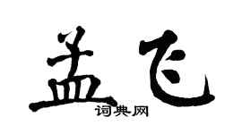 翁闓運孟飛楷書個性簽名怎么寫