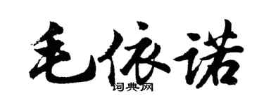 胡問遂毛依諾行書個性簽名怎么寫