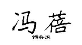 袁強馮蓓楷書個性簽名怎么寫