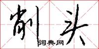 攜角的意思_攜角的解釋_國語詞典