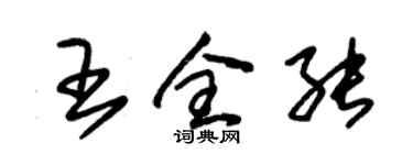 朱錫榮王全能草書個性簽名怎么寫