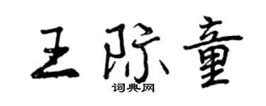 曾慶福王際童行書個性簽名怎么寫