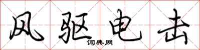 荊霄鵬風驅電擊行書怎么寫