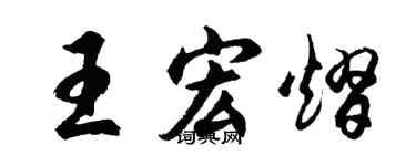 胡問遂王宏熠行書個性簽名怎么寫