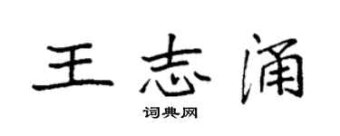 袁強王志涌楷書個性簽名怎么寫
