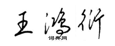 梁錦英王鴻衍草書個性簽名怎么寫