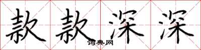 荊霄鵬款款深深楷書怎么寫