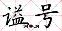 丁謙諡號楷書怎么寫