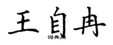 丁謙王自冉楷書個性簽名怎么寫