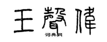 曾慶福王聲偉篆書個性簽名怎么寫