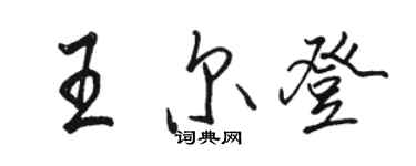 駱恆光王爾登行書個性簽名怎么寫