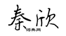 曾慶福秦欣行書個性簽名怎么寫