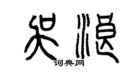 曾慶福吳浪篆書個性簽名怎么寫