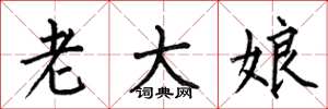 何伯昌老大娘楷書怎么寫