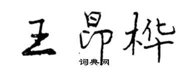 曾慶福王昂樺行書個性簽名怎么寫