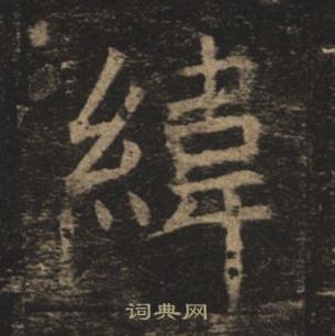 褚遂良孟法師碑中緯的寫法