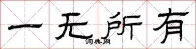 曾慶福一無所有隸書怎么寫