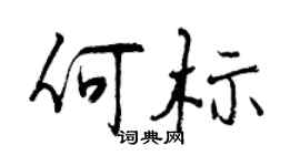 曾慶福何標行書個性簽名怎么寫