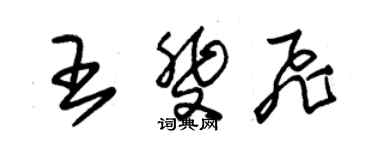 朱錫榮王斐飛草書個性簽名怎么寫