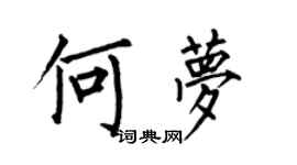 何伯昌何夢楷書個性簽名怎么寫