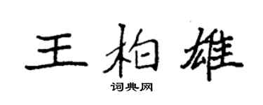 袁強王柏雄楷書個性簽名怎么寫