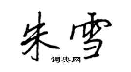 王正良朱雪行書個性簽名怎么寫