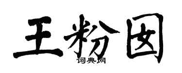 翁闓運王粉囡楷書個性簽名怎么寫