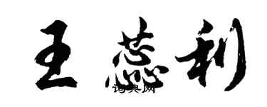 胡問遂王蕊利行書個性簽名怎么寫