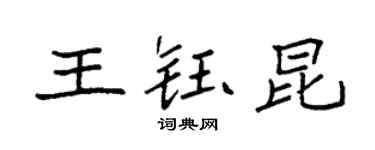 袁強王鈺昆楷書個性簽名怎么寫