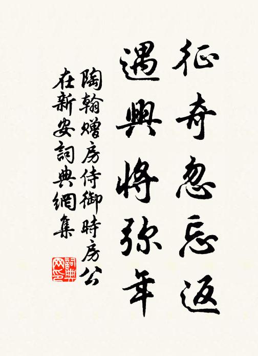 能事固不受促迫，應酬雖繁可柰何 詩詞名句