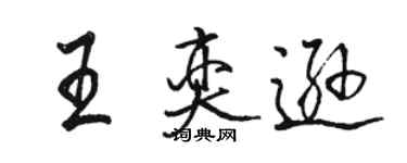駱恆光王奕遜行書個性簽名怎么寫