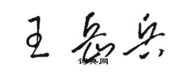 駱恆光王岳兵草書個性簽名怎么寫