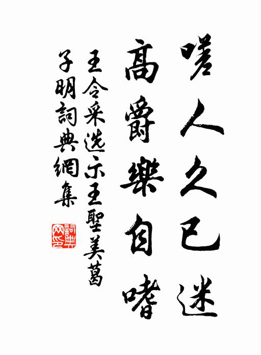 王令嗟人久已迷,高爵樂自嗜書法作品欣賞