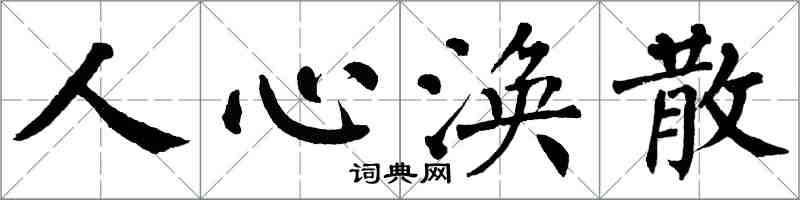 翁闓運人心渙散楷書怎么寫