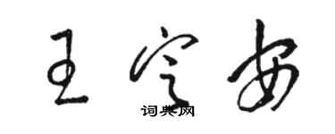 駱恆光王定安草書個性簽名怎么寫