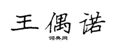袁強王偶諾楷書個性簽名怎么寫