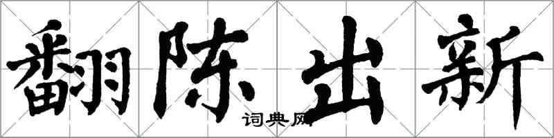 翁闓運翻陳出新楷書怎么寫