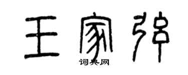 曾慶福王家弦篆書個性簽名怎么寫