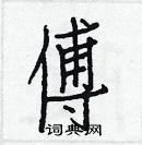 白克儉寫的硬筆楷書傅