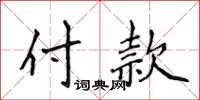 侯登峰付款楷書怎么寫