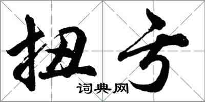 胡問遂扭虧行書怎么寫