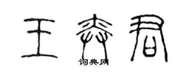 陳聲遠王奕君篆書個性簽名怎么寫