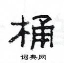 楊為國寫的硬筆隸書桶