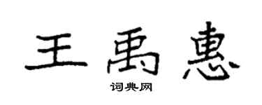 袁強王禹惠楷書個性簽名怎么寫