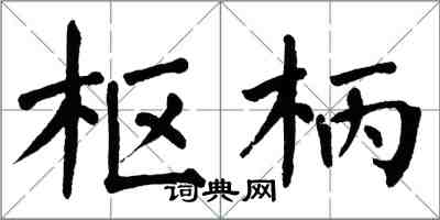 翁闓運樞柄楷書怎么寫