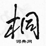 駱恆光寫的硬筆行書桐