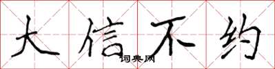 侯登峰大信不約楷書怎么寫