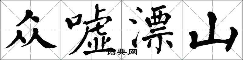 翁闓運眾噓漂山楷書怎么寫