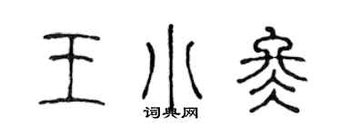 陳聲遠王小冬篆書個性簽名怎么寫